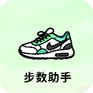 步数助手最新版v1.0
