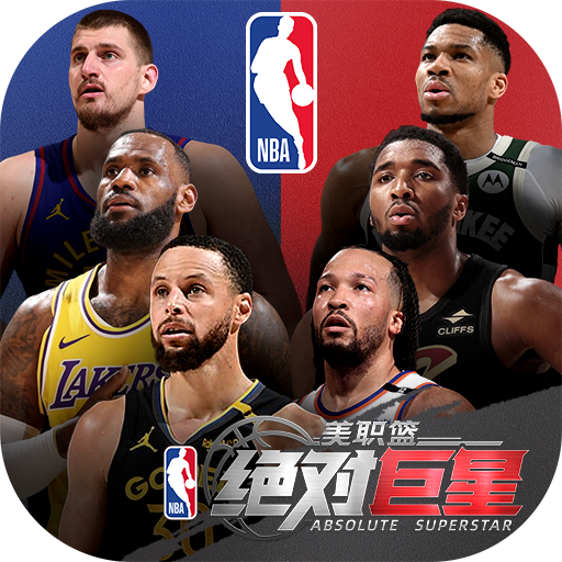 美职篮绝对巨星 v1.4.81 手游官方版