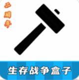 生存战争盒子 v121 2026最新版