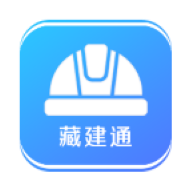 藏建通工人版考勤app下载安装v3.3.5