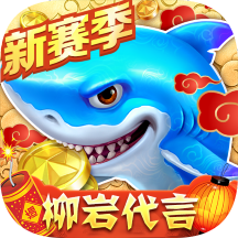 捕鱼大作战 v10.3.45.4.0 3d版无限金币