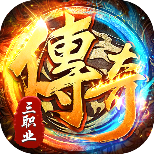出击吧师兄 v1.0.2 三职业打金送充版