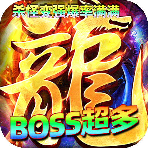 屠龙圣域 v1.0.2 九华传奇高爆版