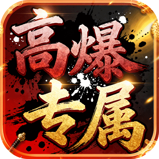 龙城传奇 v1.0.2 高爆专属版
