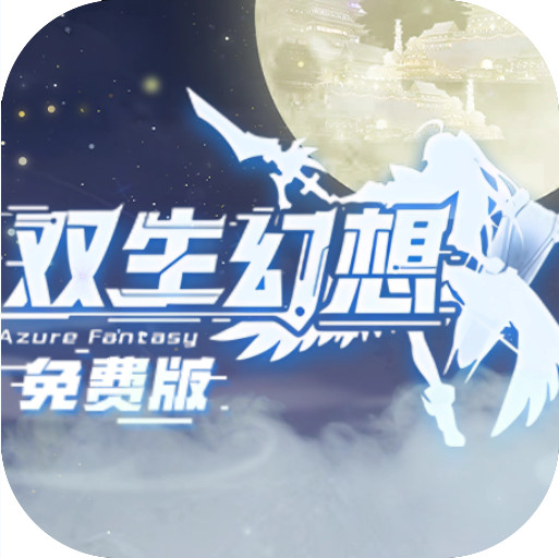 双生幻想 v6.6.190 手游官方版