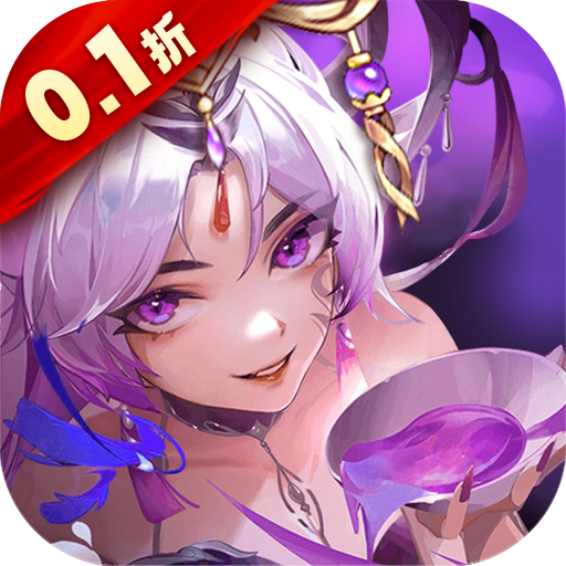 放置与召唤0.1折免费版本