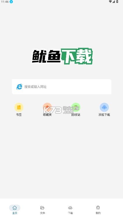 鱿鱼下载 v1.0.4 软件 截图
