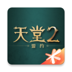 天堂2盟约