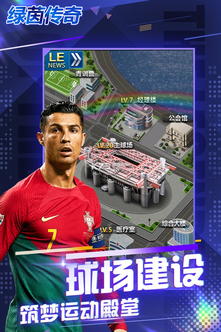 绿茵传奇 v2.7.7 手游官方版 截图