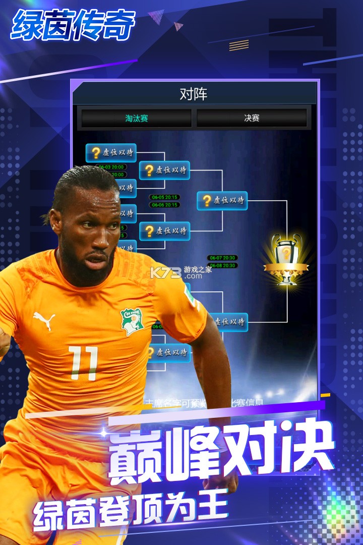 绿茵传奇 v2.7.7 手游官方版 截图