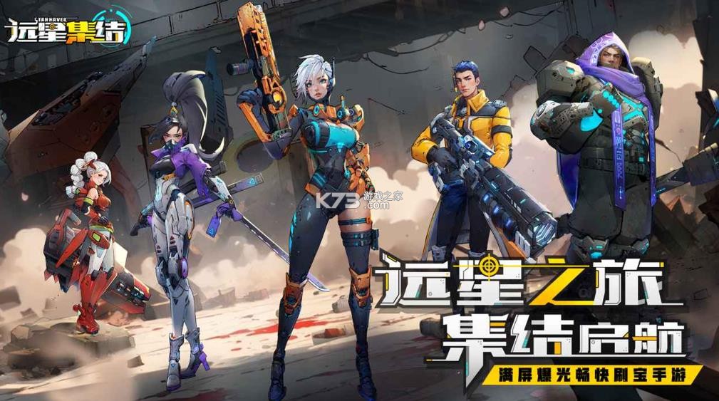 远星集结 v1.0.4 手游下载 截图