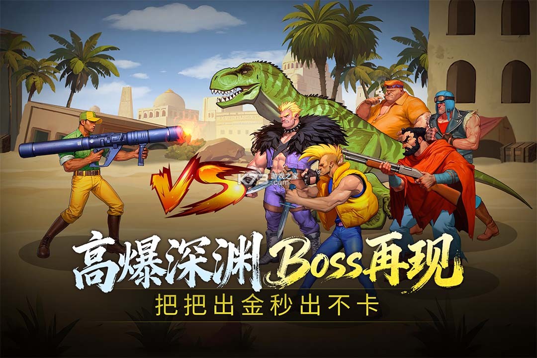 街机恐龙 v1.3.20 0.1折扣版 截图