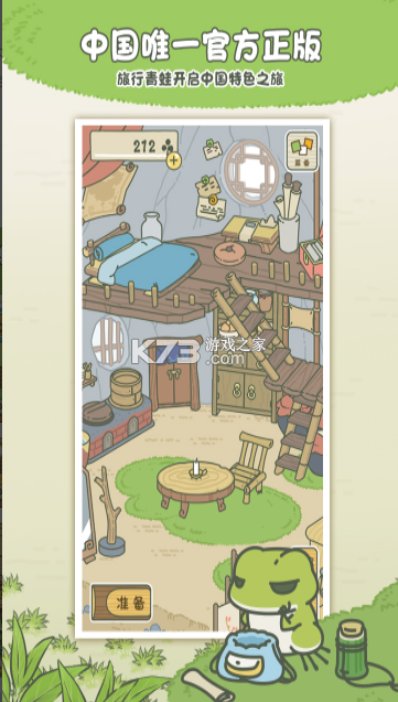 旅行青蛙中国之旅 v1.0.20 汉化直装版下载 截图