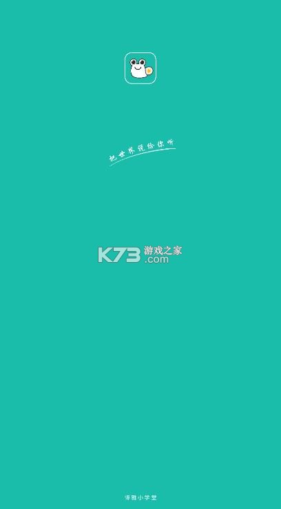 博雅小学堂 v4.8.9 app下载 截图