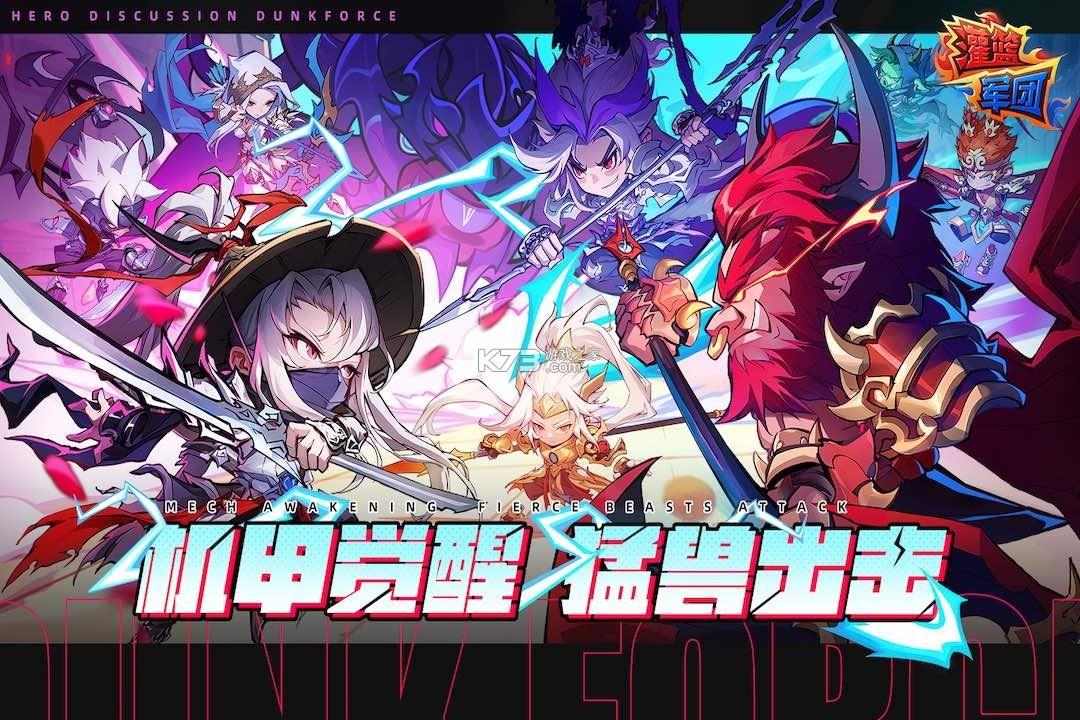 灌篮军团 v1.39.5 手游官方版 截图