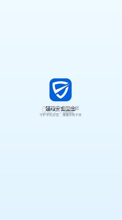 超级安全卫士 v1.2.1 下载安装最新版 截图