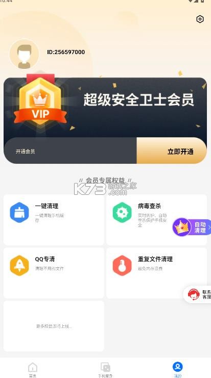 超级安全卫士 v1.2.1 下载安装最新版 截图