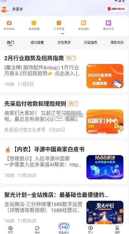 1688商家版 v4.10.0 app下载 截图