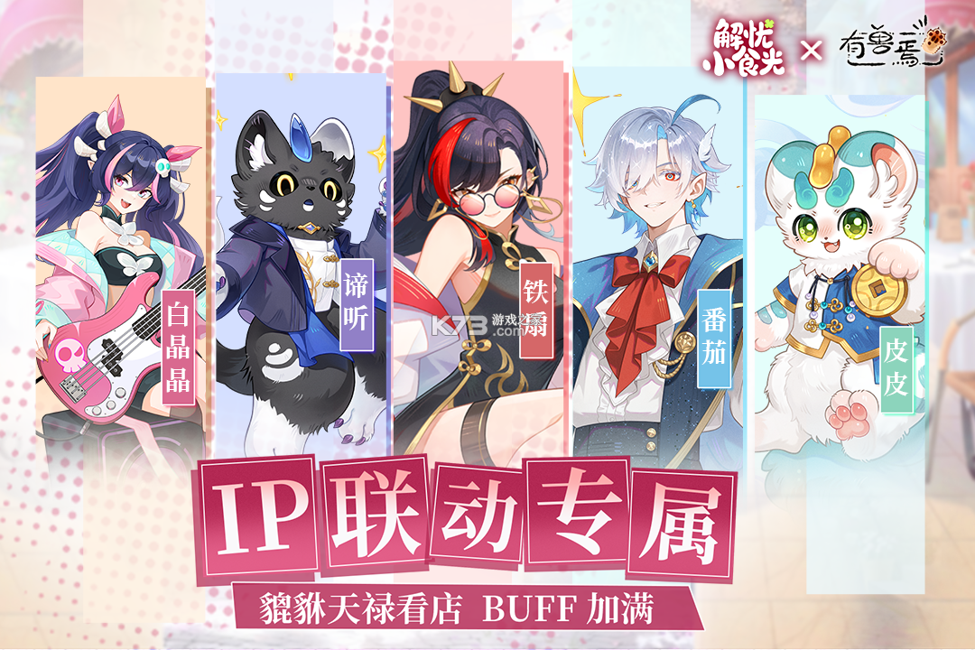 解忧小食光 v1.0.10 手游官方版 截图