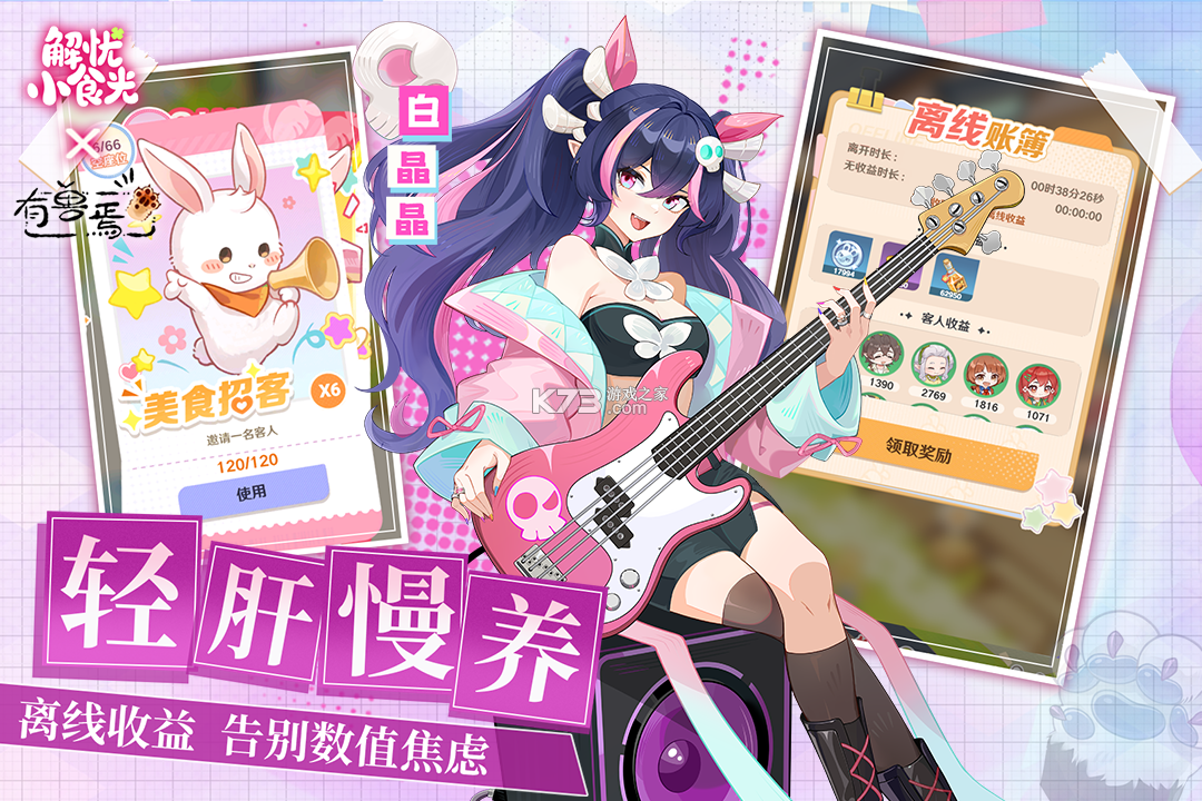 解忧小食光 v1.0.10 手游官方版 截图