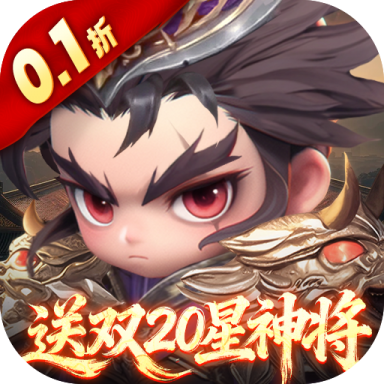 格斗三国志0.1送双20星神将版