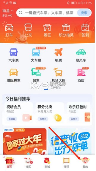 巴士管家 v9.3.0 订票网app下载 截图