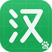 百度汉语app下载v4.2.3.10