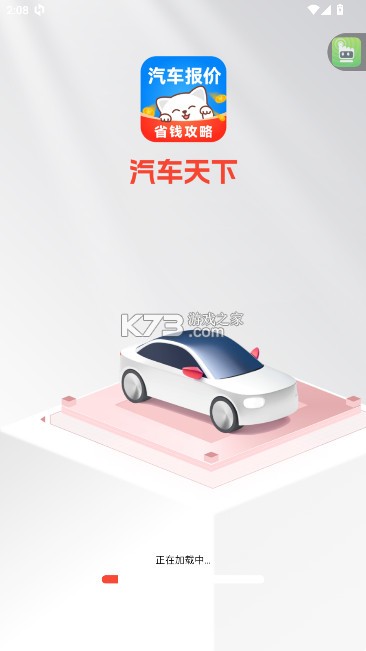 汽车天下 v1.1.2 官方版 截图