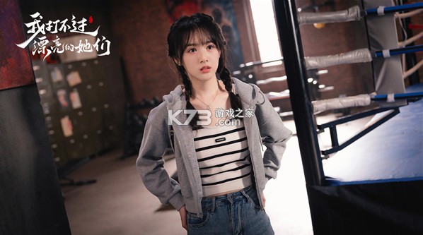 我打不过漂亮的她们 v3.1.0 手机版 截图