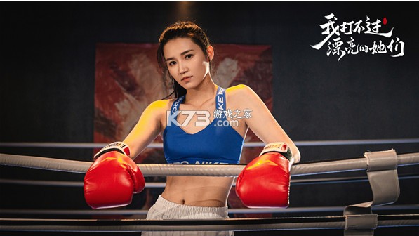 我打不过漂亮的她们 v3.1.0 手机版 截图