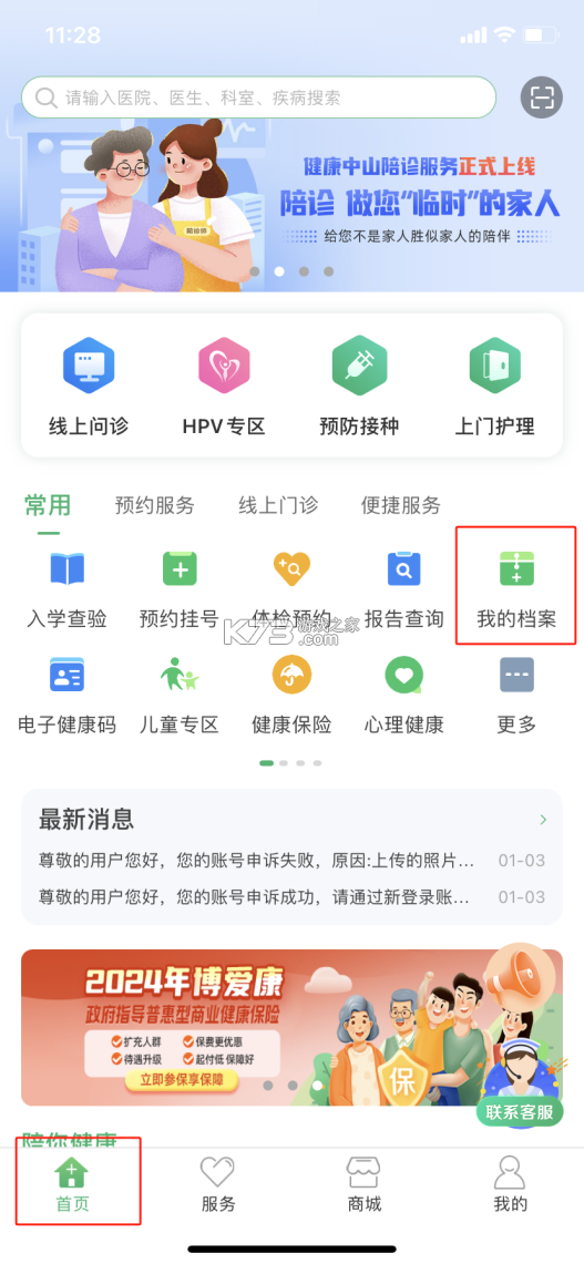 健康中山 v4.23 app下载 截图