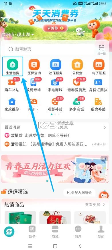 多彩宝 v8.2.5 云上贵州app下载多彩宝 截图