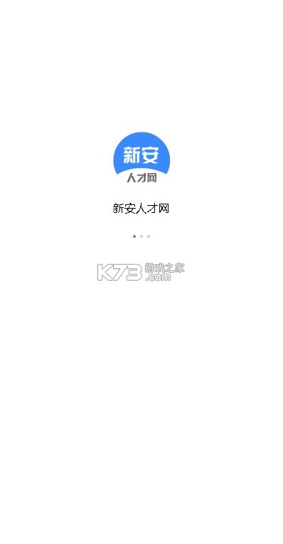 新安人才网 v4.3.3 手机触屏版下载 截图