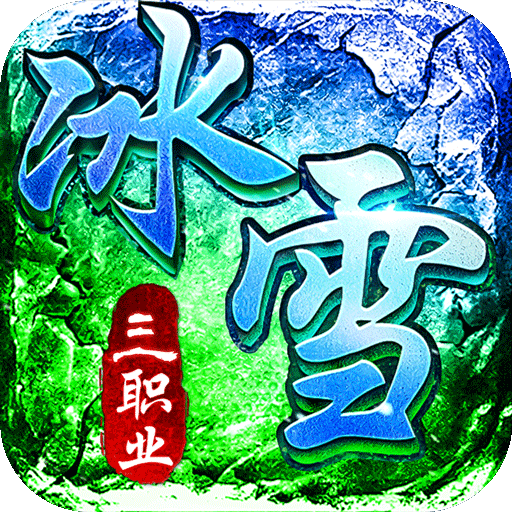 君临传奇 v1.0.2 灼世冰雪三职业版