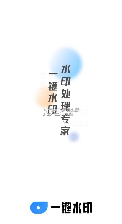 一键去水印 v3.5.6 免费版下载 截图