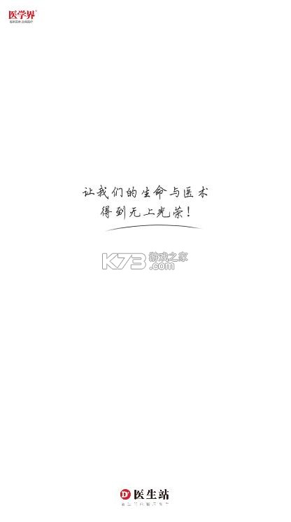 医学界医生站 v8.6.6 app下载 截图