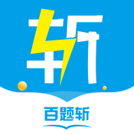 百题斩app官方版v5.1.15