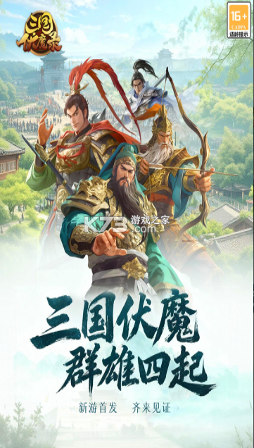 三国伏魔录 v1.8.101 手游官方版 截图