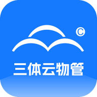 三体云物管 v2.3.4 app下载安装最新版本手机