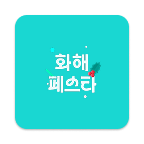 韩国化解app官方版(화해)