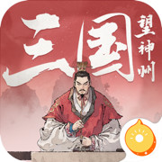 三国望神州 v1.1.35 手游官方版