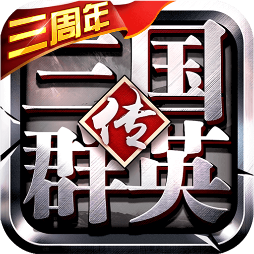 三国群英传争霸 v1.26.3 小米版