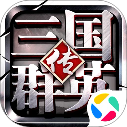 三国群英传争霸腾讯版