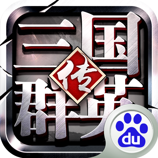 三国群英传争霸 v1.26.3 百度版下载