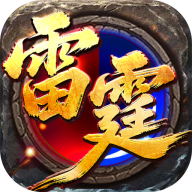 王者霸业 v1.0.2 攻速雷霆二合一版