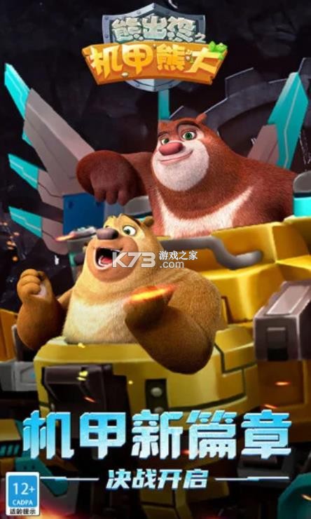 熊出没之机甲熊大 v2.5.2 腾讯版 截图
