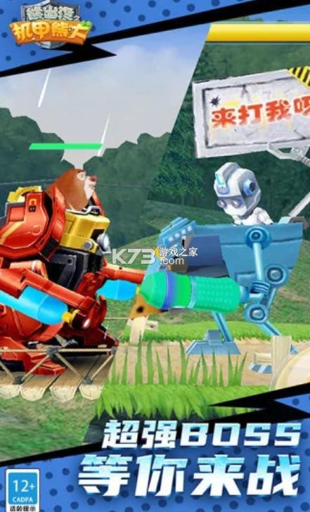 熊出没之机甲熊大 v2.5.2 腾讯版 截图