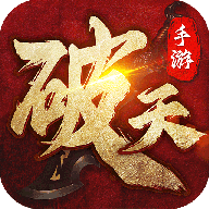 破天一剑手游官方正版