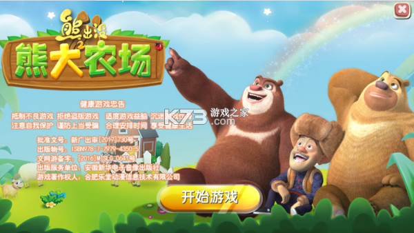 熊出没之熊大农场 v2.3.0 应用宝版下载 截图