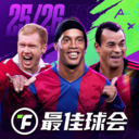 最佳球会2026新年版v2.7.153